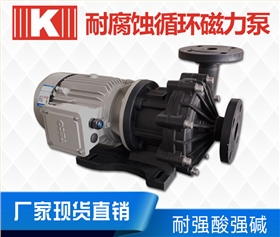 耐腐蝕循環(huán)磁力泵 耐腐蝕循環(huán)磁力泵