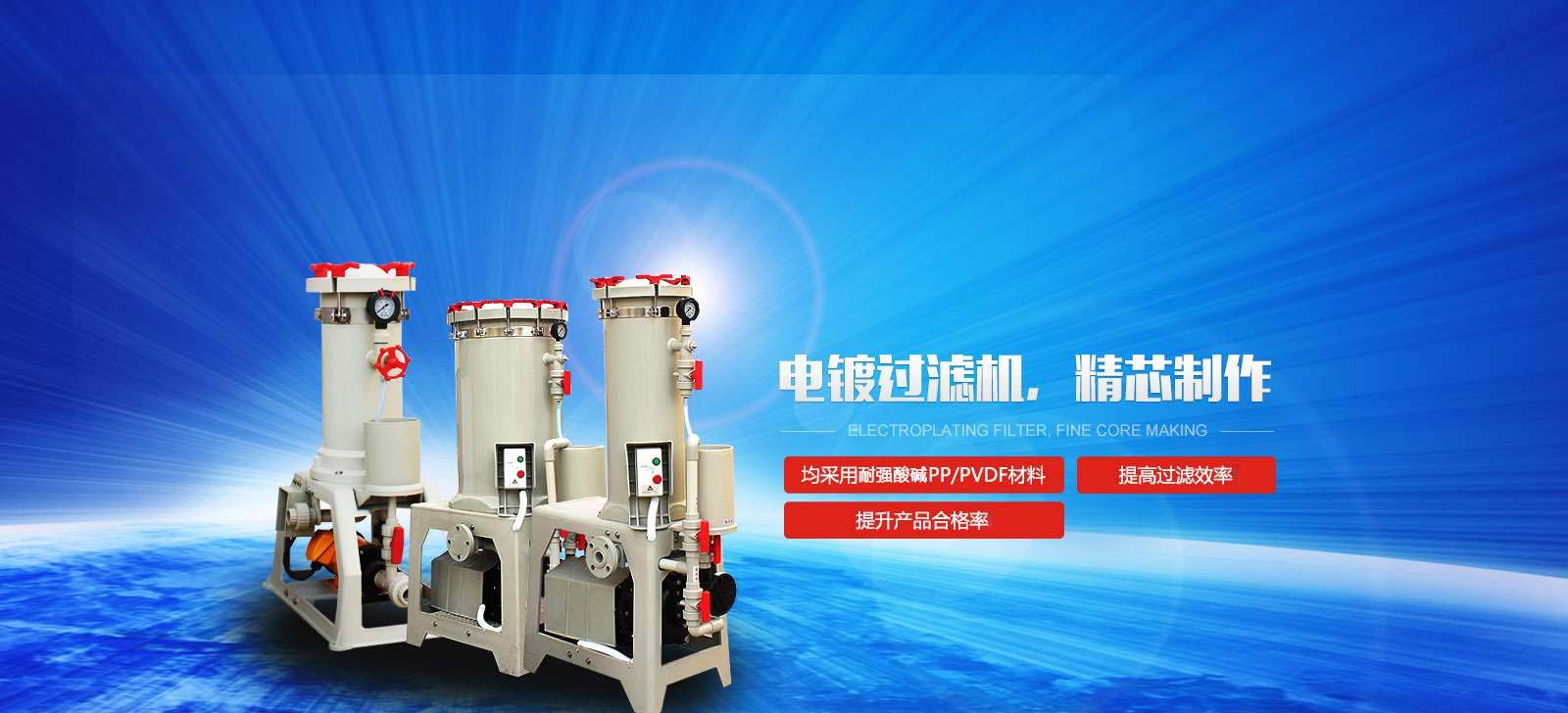 國寶電鍍過濾機，精芯制作